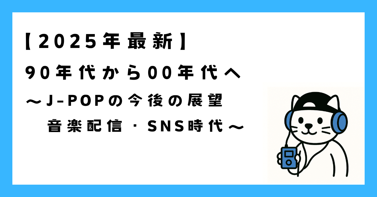 J-POPの流れと今後の展望|音楽配信・SNS時代の変化と未来