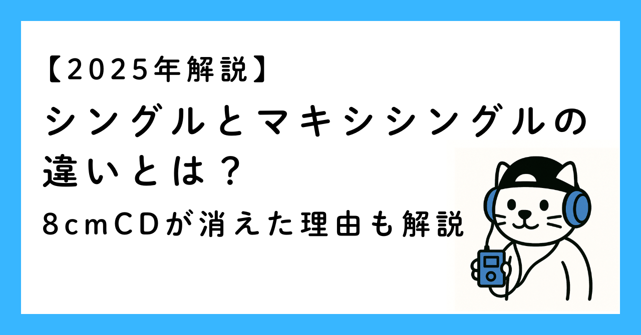 8cmCDとマキシシングルの違いを徹底解説。1988年に誕生し1997年に1億6,000万枚を記録した8cmCDが、なぜ2000年に姿を消したのか。サイズ・価格・収録曲数の違いから、移行の理由、平成レトロでの再評価まで詳しく紹介します。